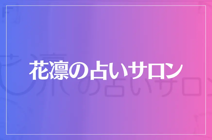 花凛の占いサロンは当たる？当たらない？参考になる口コミをご紹介！