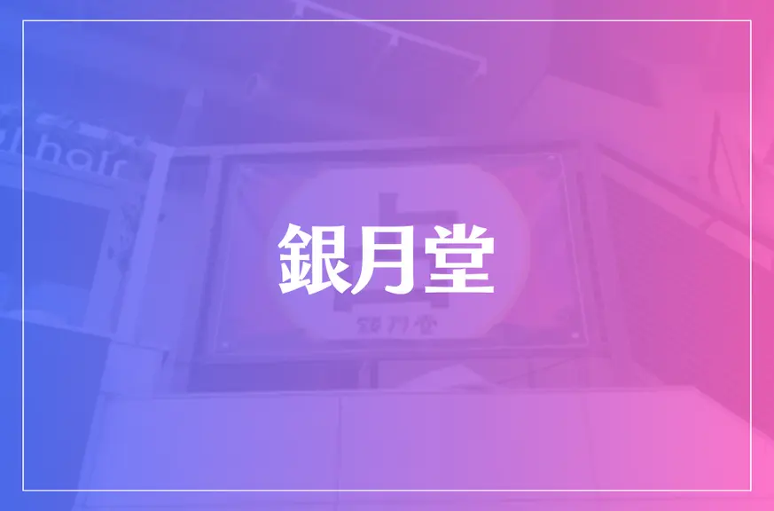 占い銀月堂は当たる？当たらない？参考になる口コミをご紹介！