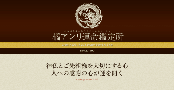 ⑧「橘アンリ運命鑑定所」