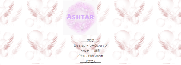 ⑩「Ashtar～アシュタール」