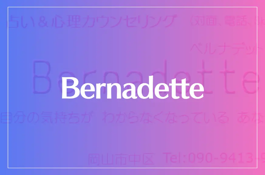 Bernadette（ベルナデット）は当たる？当たらない？参考になる口コミをご紹介！