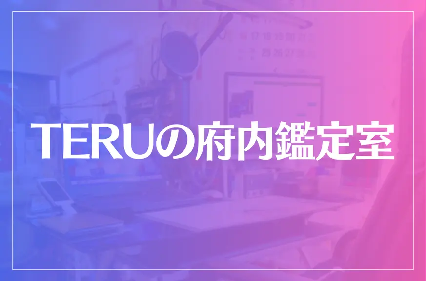 TERUの府内鑑定室は当たる？当たらない？参考になる口コミをご紹介！