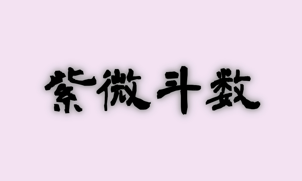 紫微斗数の鑑定もできる“当たる占い師”は→この人！