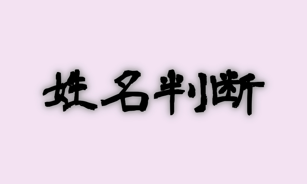 姓名判断の鑑定もできる“当たる占い師”は→この人！