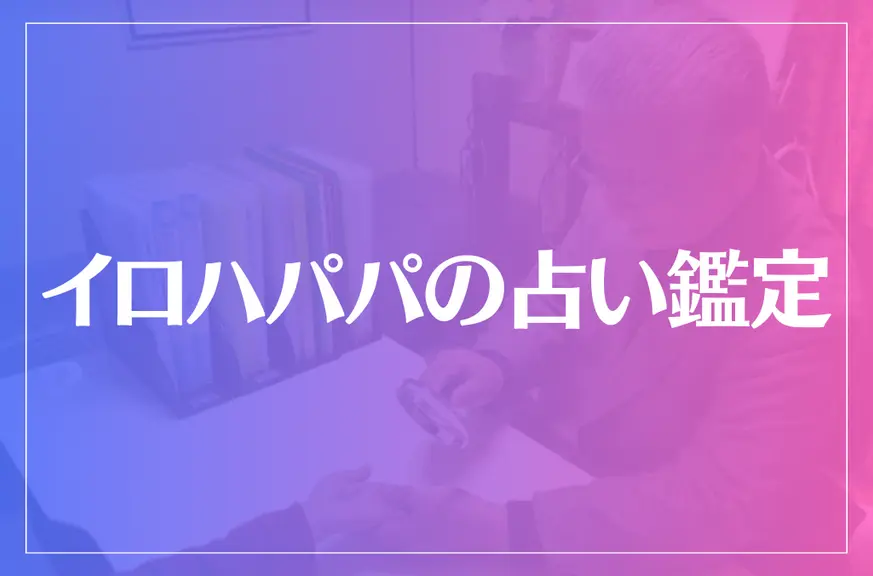 イロハパパの占い鑑定は当たる？当たらない？参考になる口コミをご紹介！