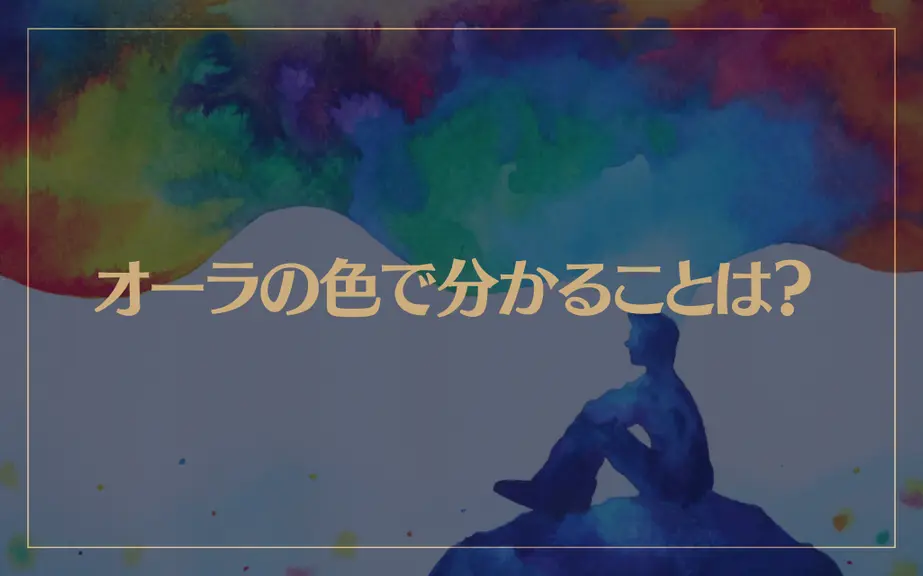 オーラの色で分かることは？金色や黒色にはどんな意味があるの？