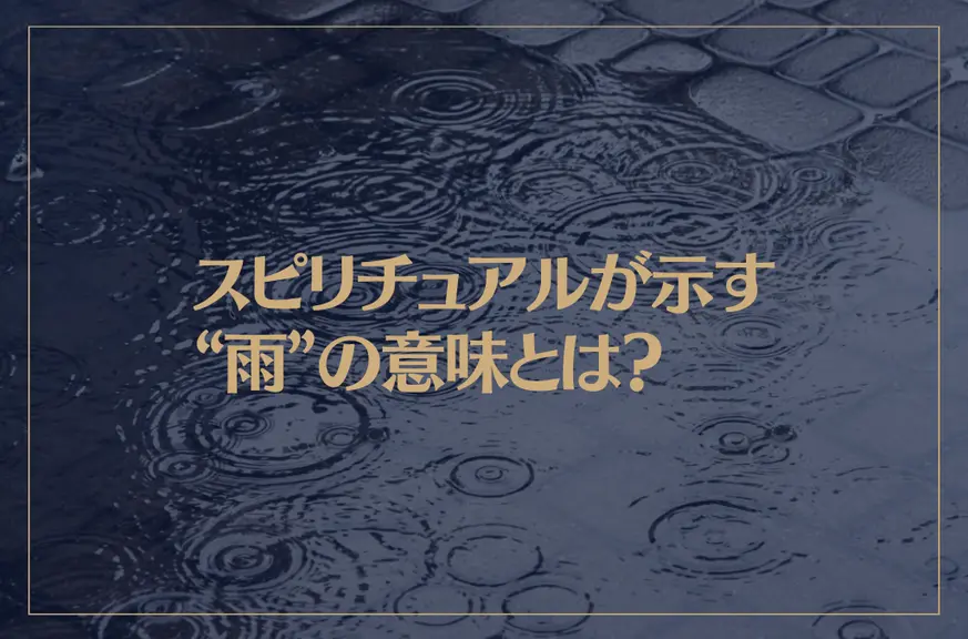 スピリチュアルが示す“雨”の意味とは？