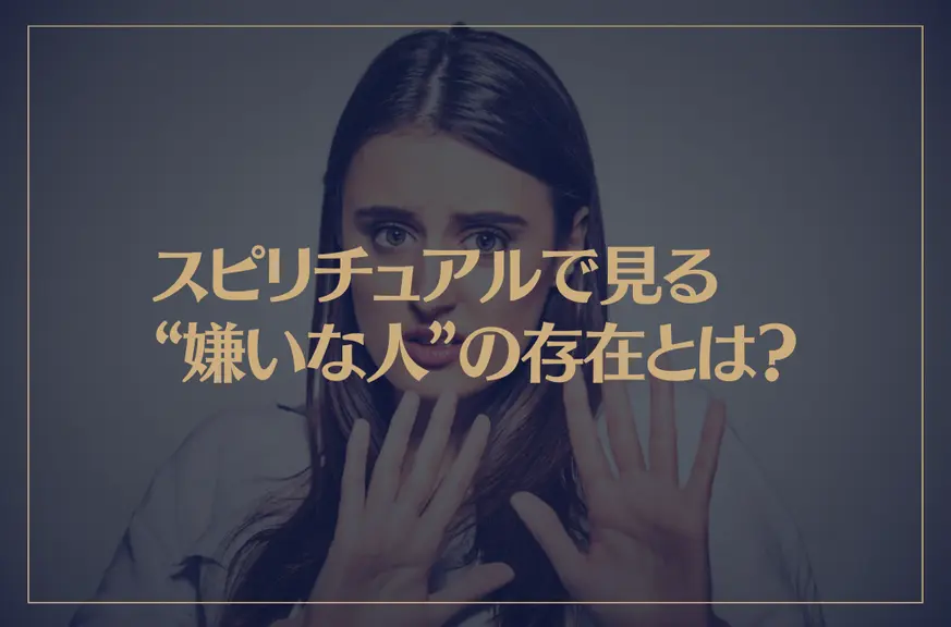 スピリチュアルで見る“嫌いな人”の存在とは？職場で嫌いな人がいれば・・・