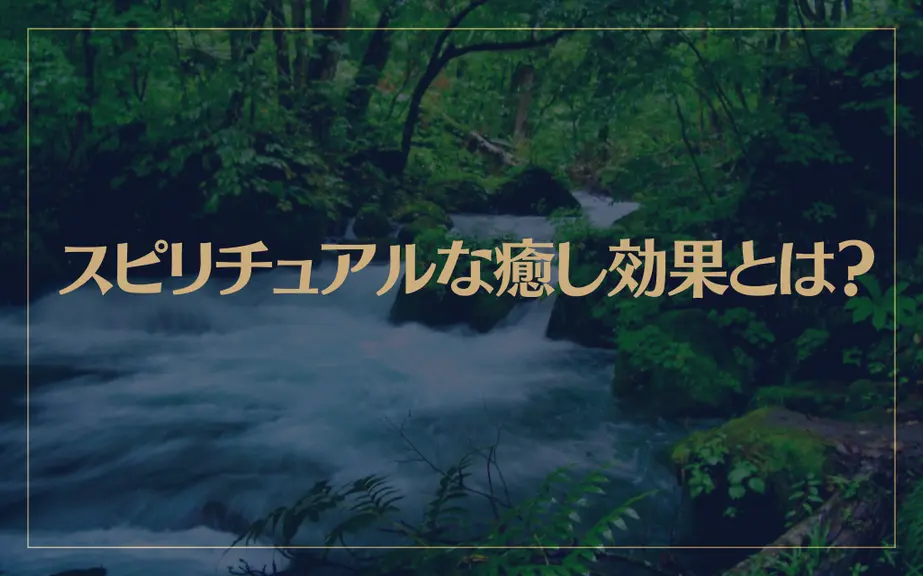 スピリチュアルな癒し効果とは？癒しのエネルギーが強い人や心が癒されるということは？