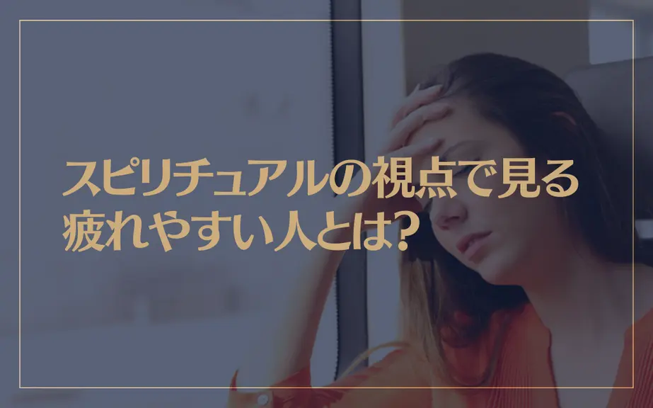 スピリチュアルの視点で見る疲れやすい人とは？原因は？眠いのはなぜ？