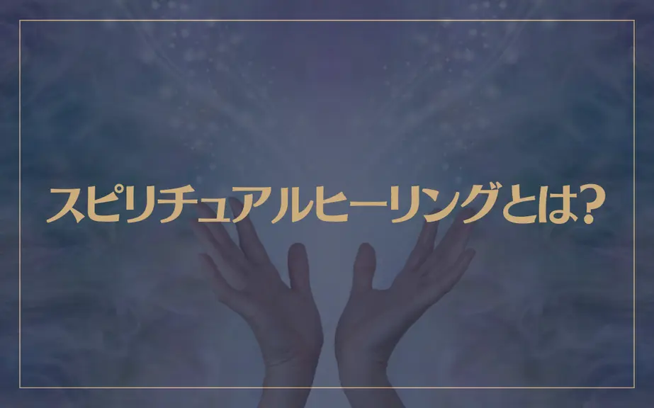 スピリチュアルヒーリングとは？ヒーラーは霊能力者なの？治療方法や効果は？