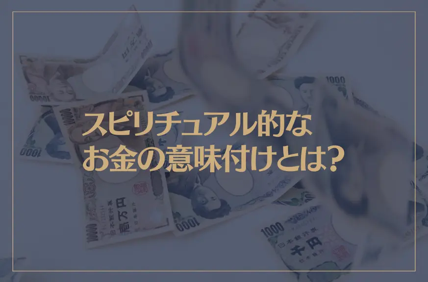 スピリチュアル的なお金の意味付けとは？お金に困らない人になる為に意識することは？