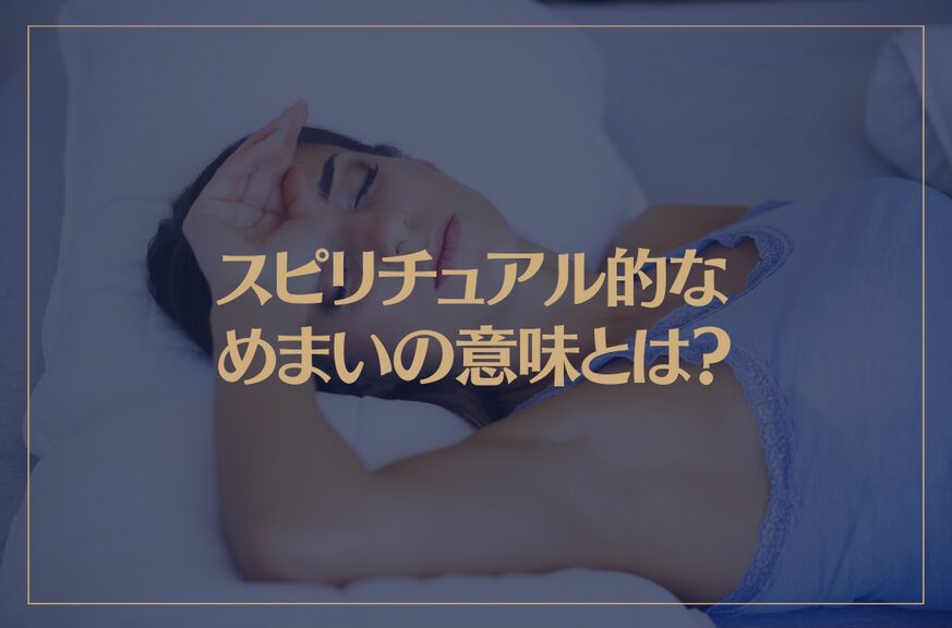 スピリチュアル的なめまいの意味とは？吐き気や耳鳴りが伴う場合は？