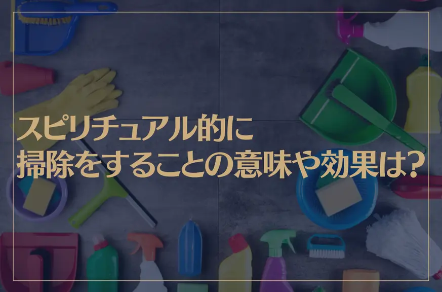 スピリチュアル的に掃除をすることの意味や効果は？突然掃除がしたくなるのはなぜ？