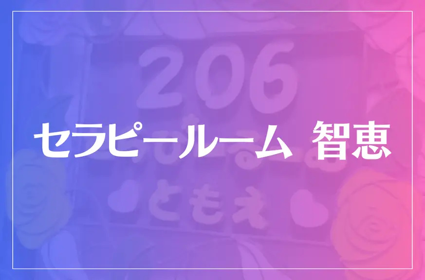 セラピールーム 智恵は当たる？当たらない？参考になる口コミをご紹介！