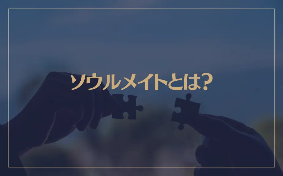 ソウルメイトとは？意味や特徴と8つの見分け方が→これ！