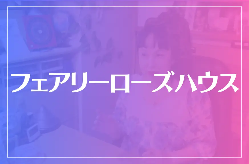 フェアリーローズハウスは当たる？当たらない？参考になる口コミをご紹介！