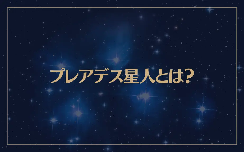 プレアデス星人とは？分かりやすい9つの特徴は→こんな感じ