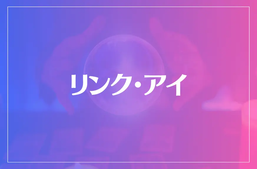 リンク・アイは当たる？当たらない？参考になる口コミをご紹介！