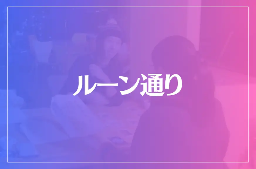 ルーン通りは当たる？当たらない？参考になる口コミをご紹介！