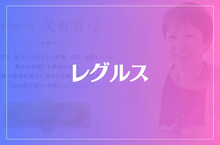 レグルスは当たる？当たらない？参考になる口コミをご紹介！