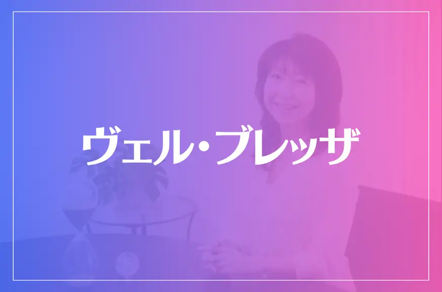 ヴェル・ブレッザは当たる？当たらない？参考になる口コミをご紹介！