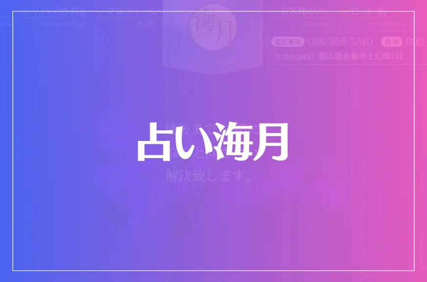 占い海月は当たる？当たらない？参考になる口コミをご紹介！