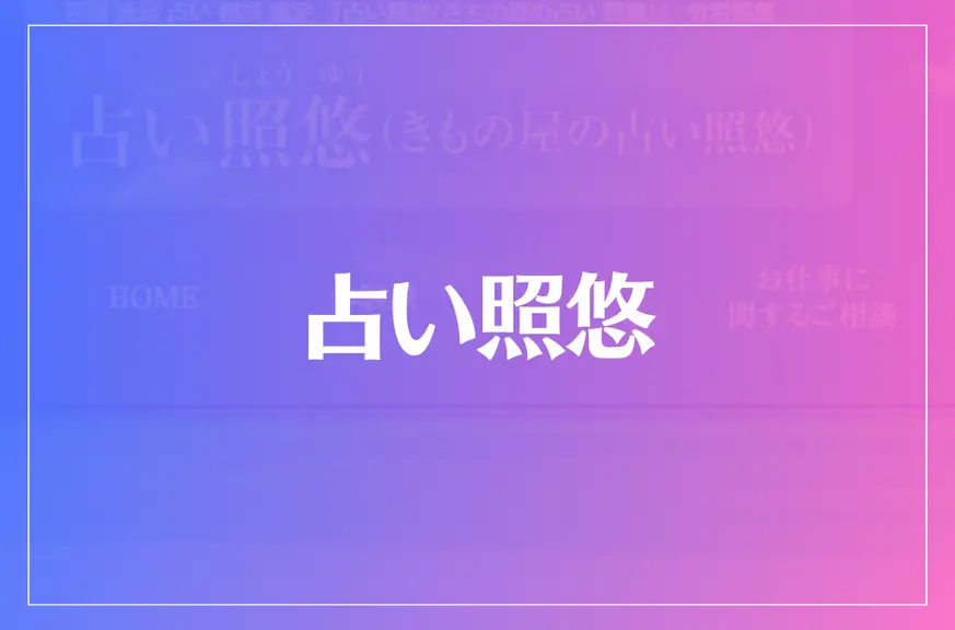 占い照悠は当たる？当たらない？参考になる口コミをご紹介！