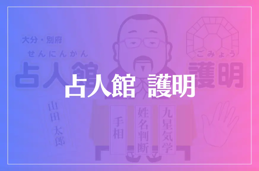 占人館護明は当たる？当たらない？参考になる口コミをご紹介！