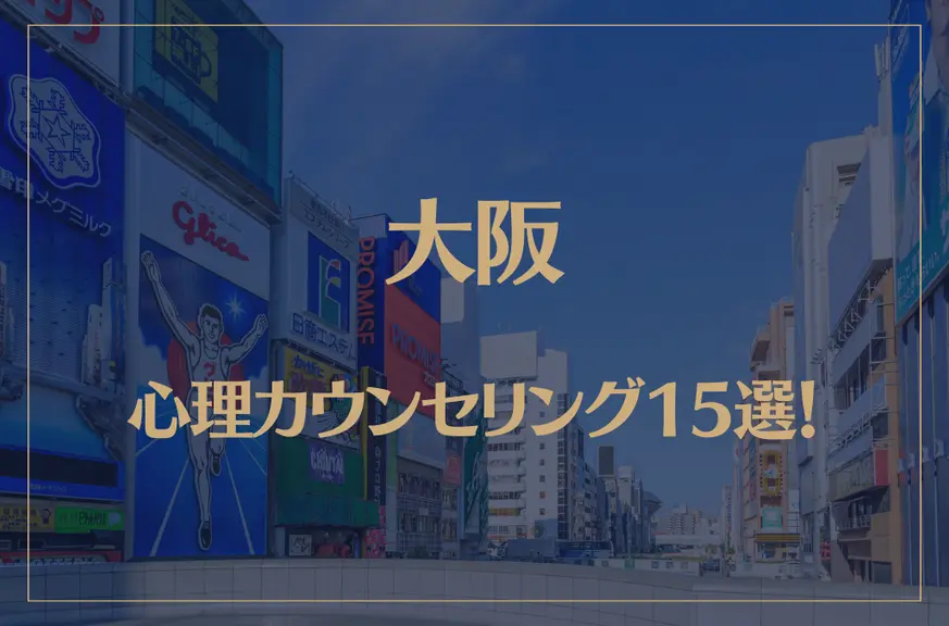 大阪の口コミ評判が良いおすすめ心理カウンセリング15選！