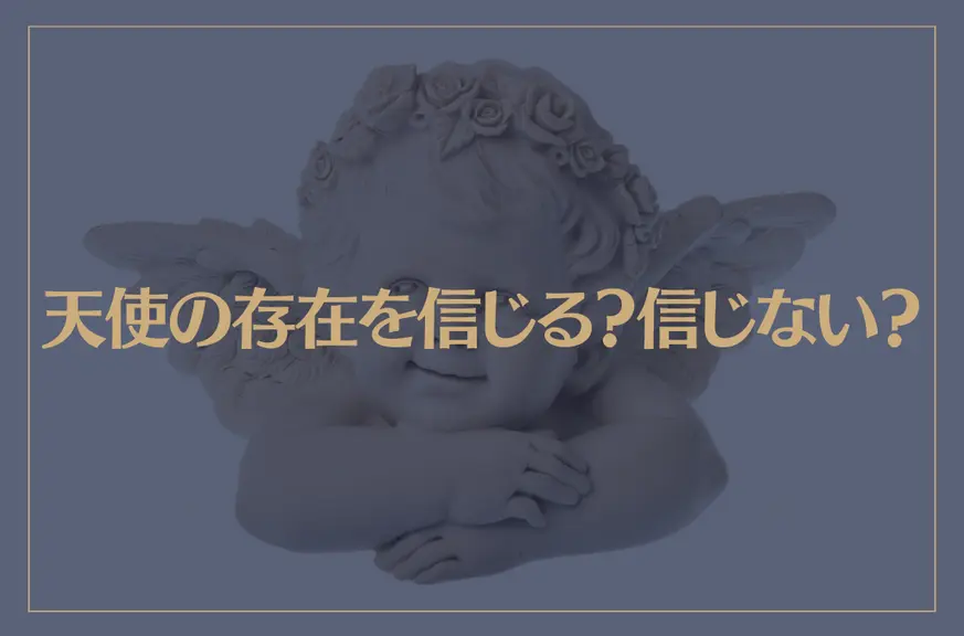 天使の存在を信じる？信じない？妖精は？【スピリチュアルの世界】