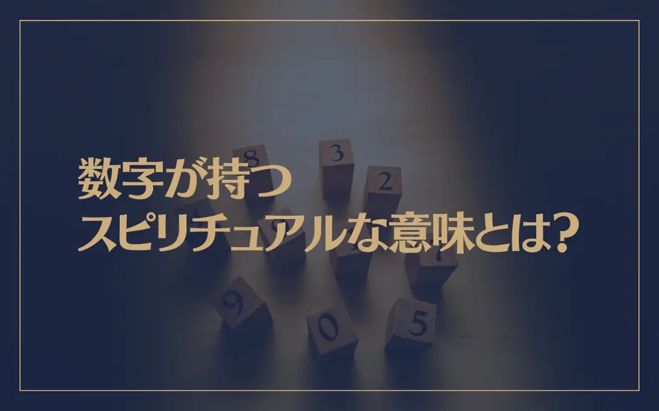 数字が持つスピリチュアルな意味とは？数字のメッセージ一覧をご紹介！