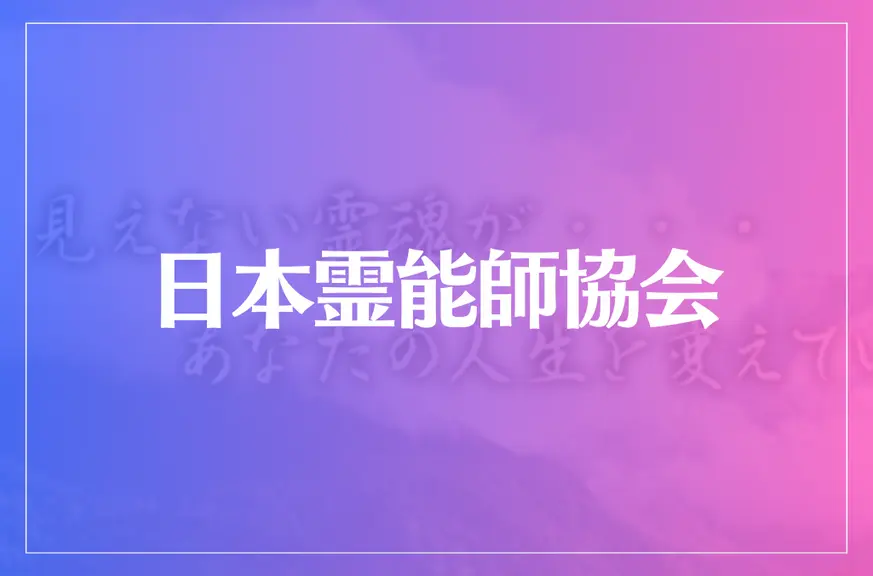 日本霊能師協会は当たる？当たらない？参考になる口コミをご紹介！