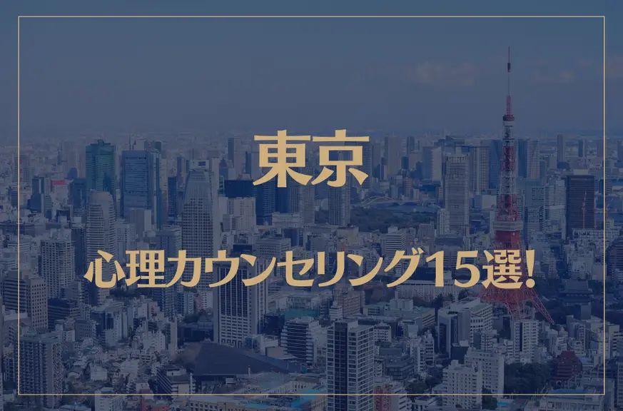 東京の口コミ評判が良いおすすめ心理カウンセリング15選！