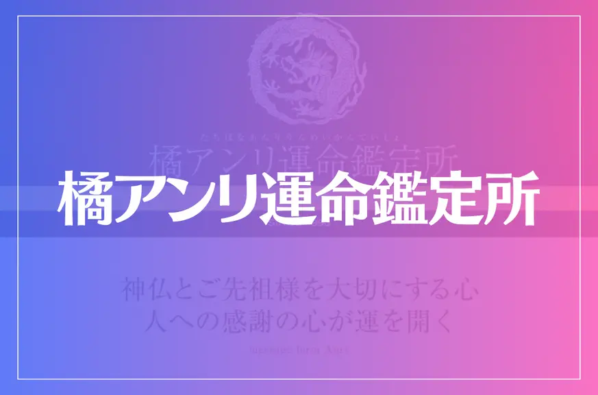 橘アンリ運命鑑定所は当たる？当たらない？参考になる口コミをご紹介！