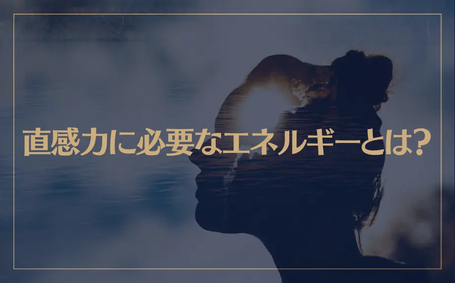 スピリチュアル能力…直感を信じる！直感力に必要なエネルギーとは？