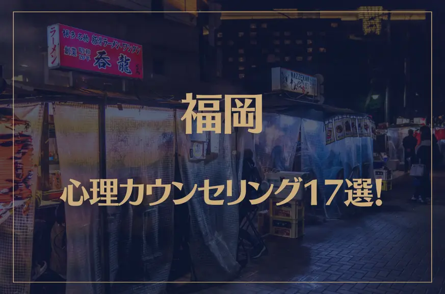 福岡の口コミ評判が良いおすすめ心理カウンセリング17選！