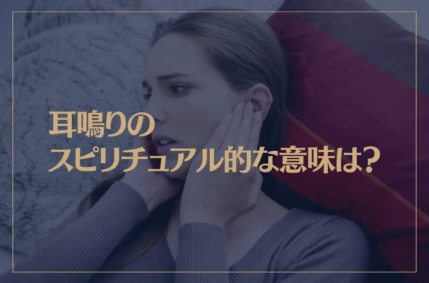 耳鳴りのスピリチュアル的な意味は？右耳は？左耳は？高音は？