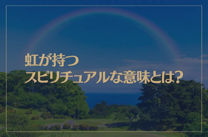 虹が持つスピリチュアルな意味とは？7色の意味は？二重の虹は？