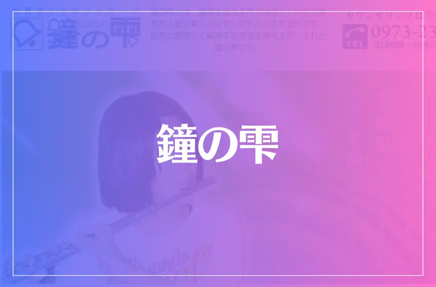 鐘の雫（しょうのしずく）は当たる？当たらない？参考になる口コミをご紹介！