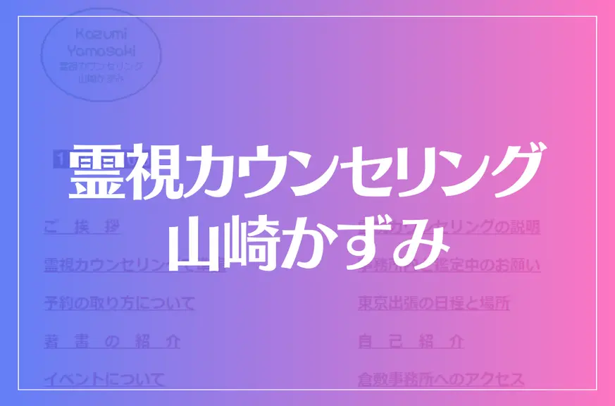 霊視カウンセリング 山崎かずみは当たる？当たらない？参考になる口コミをご紹介！