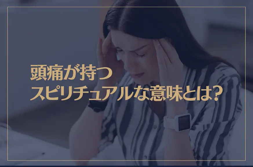 頭痛が持つスピリチュアルな意味とは？眠気や吐き気・人混みの時は？