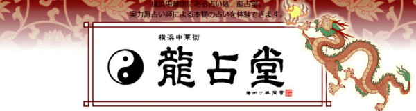 ④「龍占堂 横浜中華街」