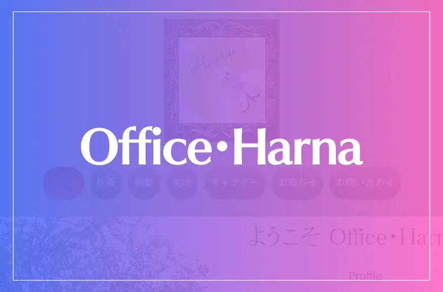 Office・Harnaは当たる？当たらない？参考になる口コミをご紹介！