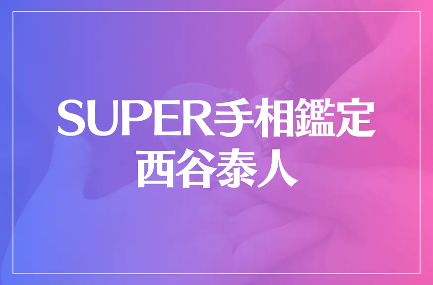 SUPER手相鑑定 西谷泰人は当たる？当たらない？参考になる口コミをご紹介！