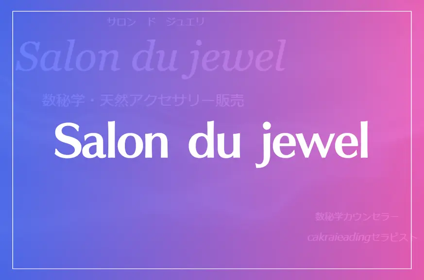 Salon du jewelは当たる？当たらない？参考になる口コミをご紹介！