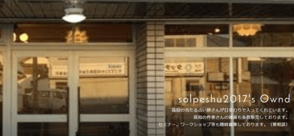 占いカフェsolpeshu