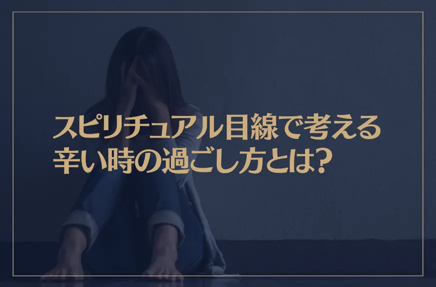 スピリチュアル目線で考える辛い時の過ごし方とは？