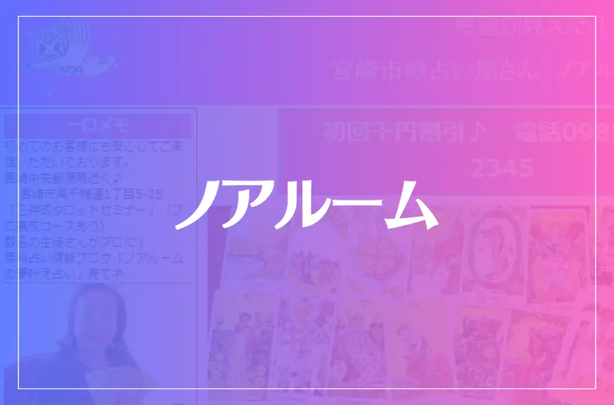 ノアルームは当たる？当たらない？参考になる口コミをご紹介！