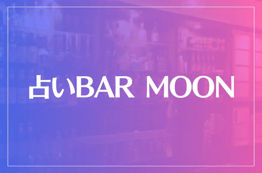 占いBAR MOONは当たる？当たらない？参考になる口コミをご紹介！